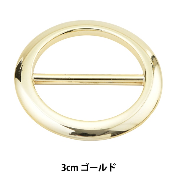 レザー金具 『丸バックル ゴールド 3cm MP3688-G-30』 服飾