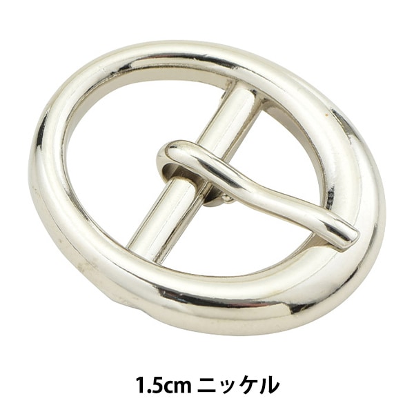 レザー金具 『楕円型バックル ニッケル 1.5cm MP4132-N-15』 服飾