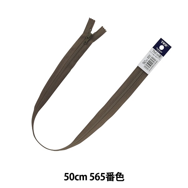 ファスナー 『フラットニットファスナー 50cm 565番色 DA FKC256-50565