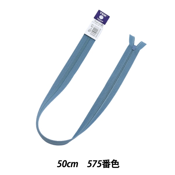 ykkk出品 ファスナー 『フラットニットファスナー 50cm 575番色 25FK575