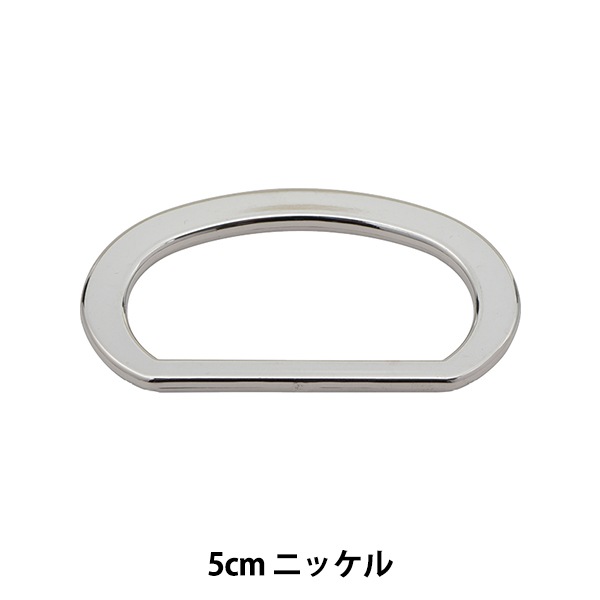 手芸パーツ 『Dカン 内径5cm ニッケル KP9358N』 服飾,ボタン