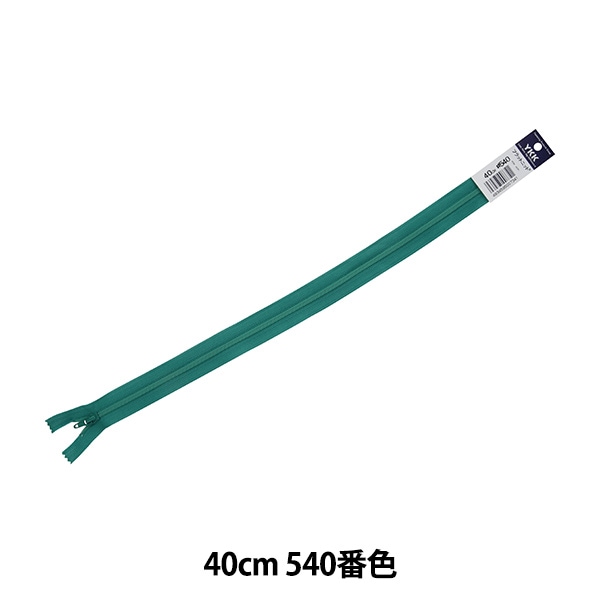 ファスナー 『フラットニットファスナー 40cm 540番色 DA FKC256-40540