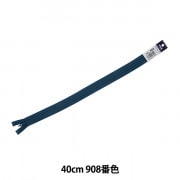 ファスナー 『フラットニットファスナー 40cm 908番色 DA FKC256-40908』 YKK ワイケーケー|ファスナー|雑貨
