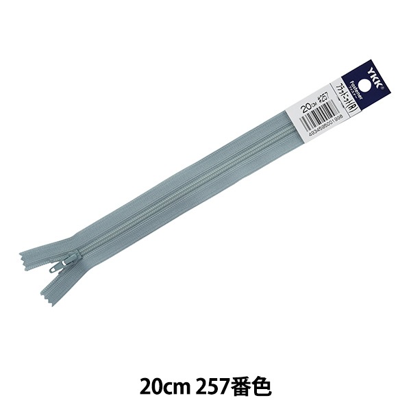 ファスナー 『フラットニットファスナー 20cm 257番色 DA FKC256