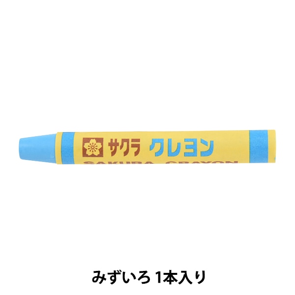 画材 『クレヨン太巻 単色 #125 みずいろ LYバラ#125』 SAKURA サクラ