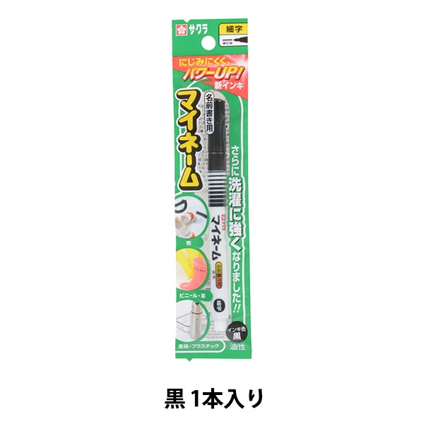 文房具 『マイネーム 黒 YK#49』 SAKURA サクラクレパス 画材・文具