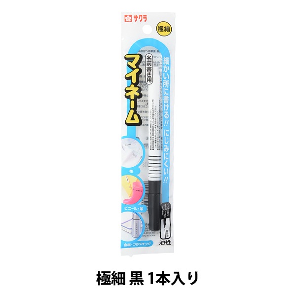 文房具 『マイネーム極細 黒 HK#49』 SAKURA サクラクレパス 画材