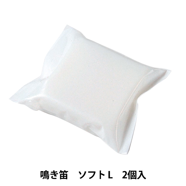 ぬいぐるみ中身 『鳴き笛 ソフト L 2個入り H430-062』 Hamanaka