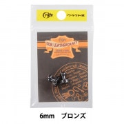 レザー金具 『ギボシ 極小 直径7mm St 2個入り 11497』 LEATHER CRAFT