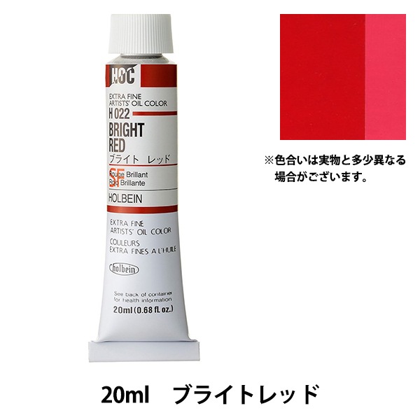 油絵絵の具 絵具 『油絵具 HOC6号 H022 ブライトレッド』 HOLBEIN