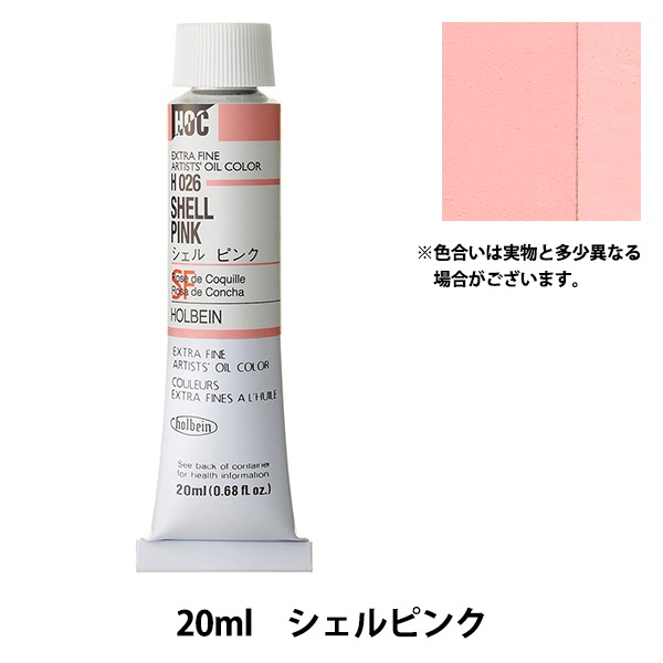 絵具 『油絵具 HOC6号 H026 シェルピンク』 HOLBEIN ホルベイン