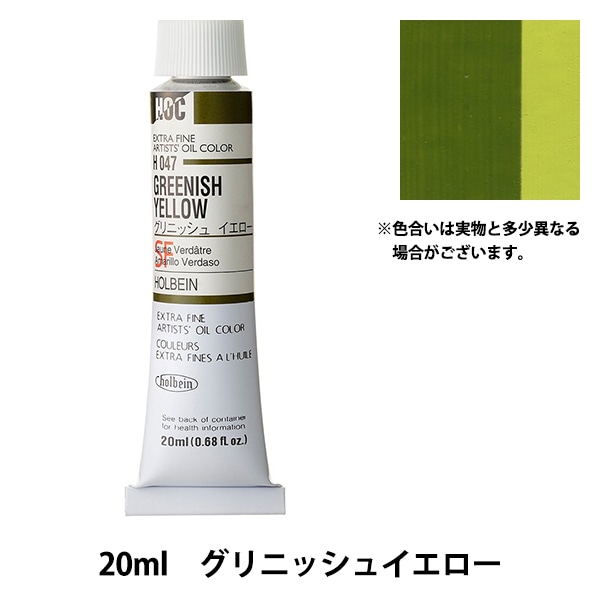 絵具 『油絵具 HOC6号 H047 グリニッシュイエロー』 HOLBEIN