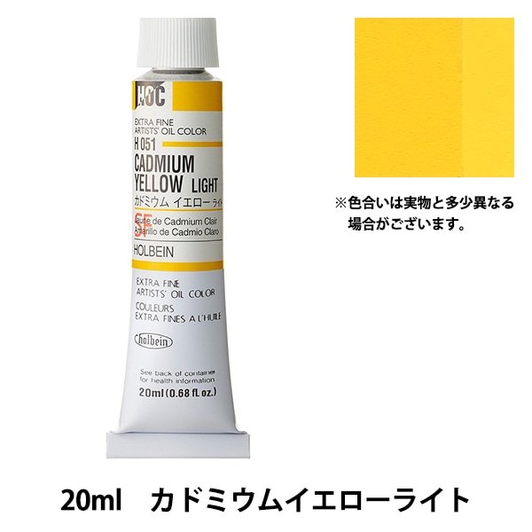 【​限​定​販​売​】 絵具 『油絵具 HOLBEIN カドミウムイエローライト』 H051 HOC6号 アクセサリー