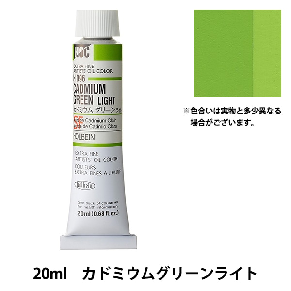 絵具 『油絵具 HOC6号 H096 カドミウムグリーンライト』 HOLBEIN