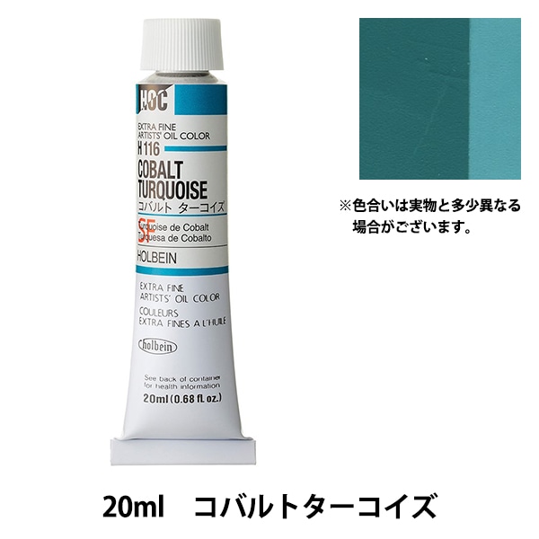 (未使用･未開封品)　ホルベイン 油絵具 コバルトVライトヒュー H132 20ml(6号) ar3p5n1 絵具 『油絵具 HOC6号 H102 コバルトブルーペール』 HOLBEIN