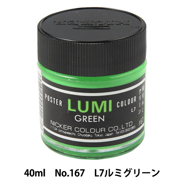 絵具 『水彩絵具 ニッカーポスターカラー No.167 L7ルミグリーン