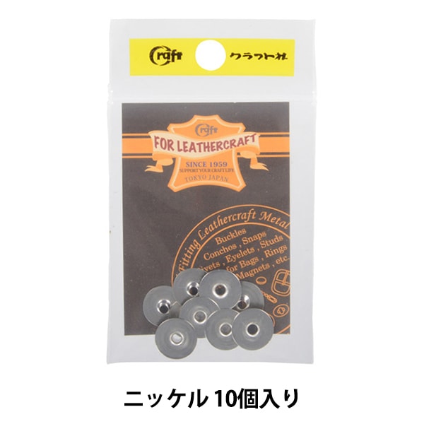 レザー金具 『ハンシャ 大 N 10個入り 11047』 LEATHER CRAFT クラフト