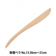 陶芸工具 『彫塑ベラ No.13』 グット電機|陶芸・チャイナペイント|工芸