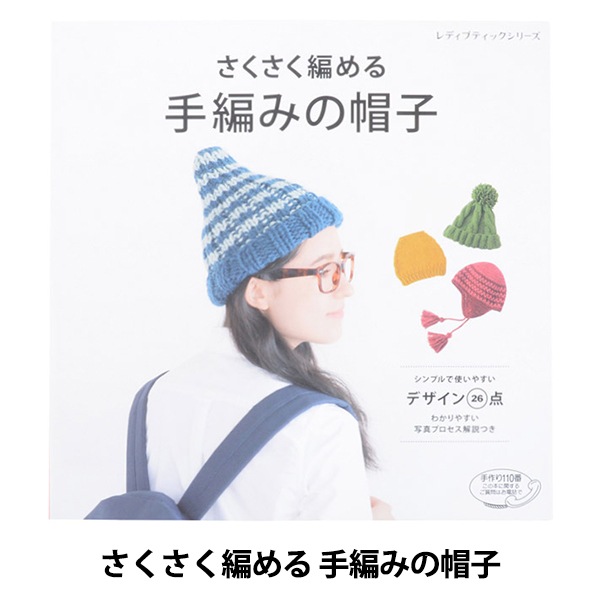 書籍 『さくさく編める手編みの帽子 S4304』 毛糸_,書籍,秋冬,小物