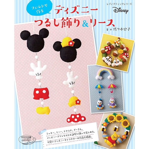書籍 『フェルトで作る ディズニーつるし飾り&リース S4344』 手芸