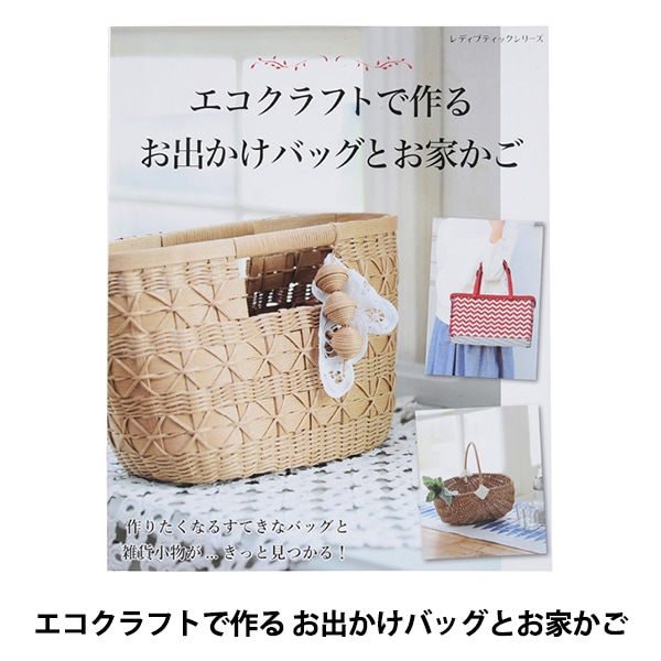 書籍 『エコクラフトで作る お出かけバッグとお家かご S4359』 手芸