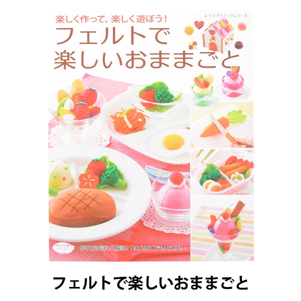 書籍 『フェルトで楽しいおままごと S4430』 手芸,手芸図書| ホビー