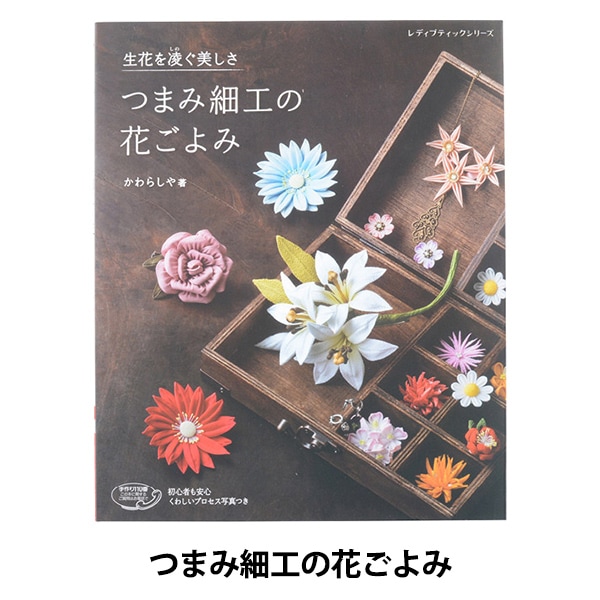 書籍 『つまみ細工の花ごよみ 生花を凌ぐ美しさ S4489』 手芸,手芸図書