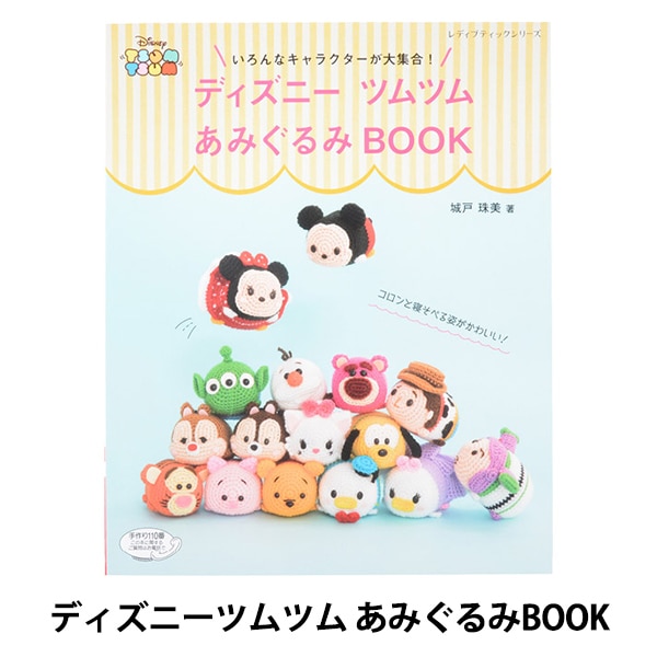 ディズニーツムツムあみぐるみ まとめ売り 80冊【おまけ付】 書籍 『ディズニーツムツム あみぐるみBOOK S4805』 ブティック社 毛糸