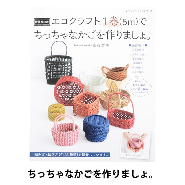 書籍 『増補改訂版 エコクラフト1巻でちっちゃなかごを作りましょ