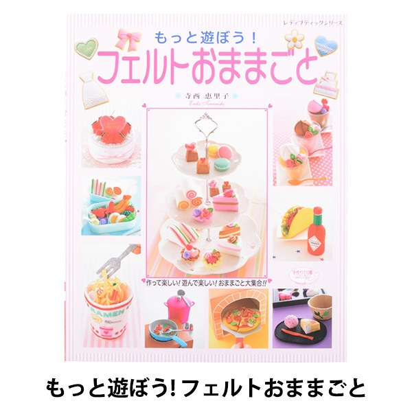 書籍 『もっと遊ぼう! フェルトおままごと S4873』 ブティック社 手芸