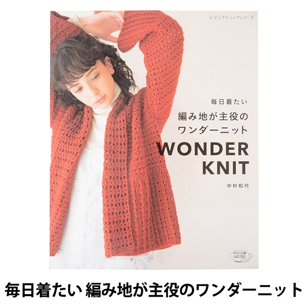 書籍 『毎日着たい 編み地が主役のワンダーニット S4878』 ブティック