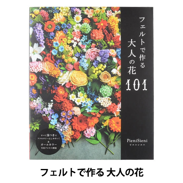 書籍 『フェルトで作る 大人の花101 S4879』 ブティック社 手芸,手芸 