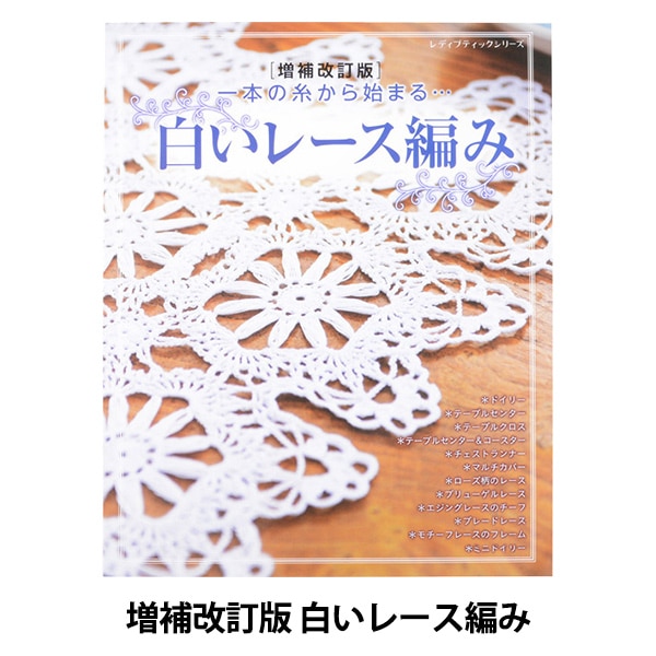 書籍 『増補改訂版 白いレース編み S4926』 ブティック社 毛糸_,書籍