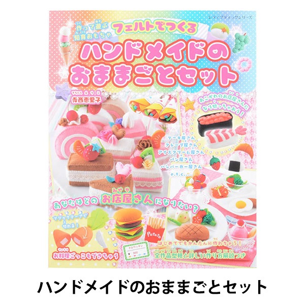 書籍 『フェルトでつくる ハンドメイドのおままごとセット S4957 