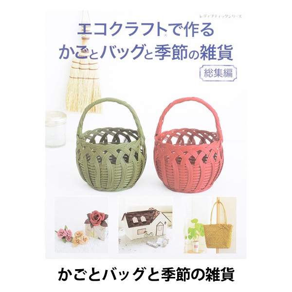 書籍 『エコクラフトで作るかごとバッグと季節の雑貨 S4546