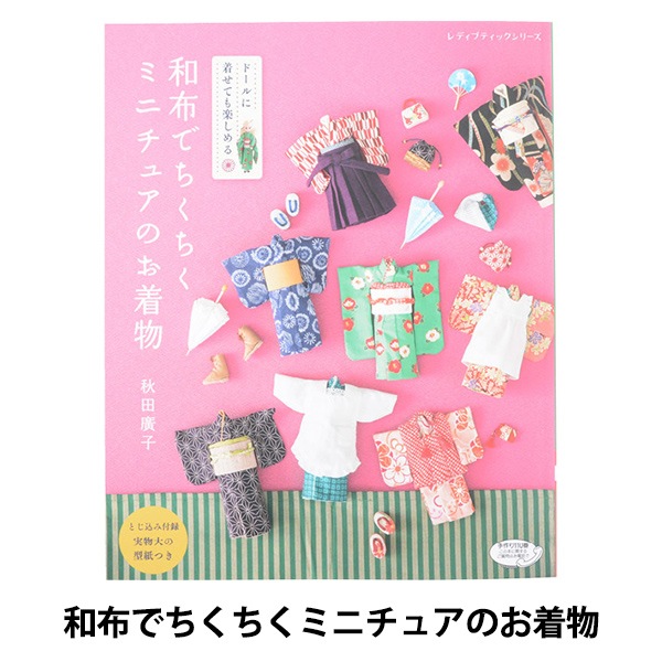 書籍 『和布でちくちくミニチュアのお着物 S4674』 ブティック社 手芸