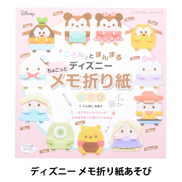書籍 ころんとまんまるディズニーメモ折り紙あそび S4775 ブティック社 すべての商品 ホビー材料の通販 ユザワヤ公式ネットショップ 書籍 ころんとまんまるディズニーメモ折り紙あそび S4775 ブティック社 すべての商品 ホビー材料の通販 ユザワヤ公式ネットショップ