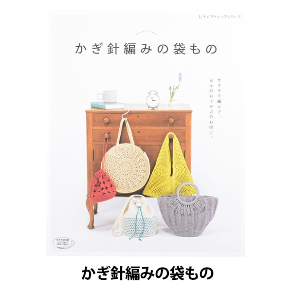 書籍 『かぎ針編みの袋もの S4777』 ブティック社 毛糸_,書籍,春