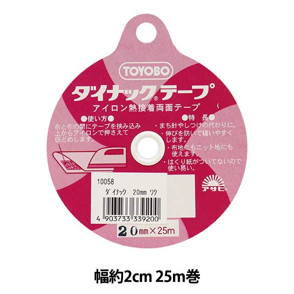 オリジナル　アイロン接着タイプ3種 接着テープ 『アイロン熱 両面接着テープ ダイナックテープ 幅約2cm