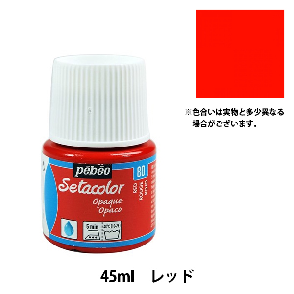 絵具 『セタカラー不透明色 80 レッド 45ml』 Pebeo ペベオ 工芸