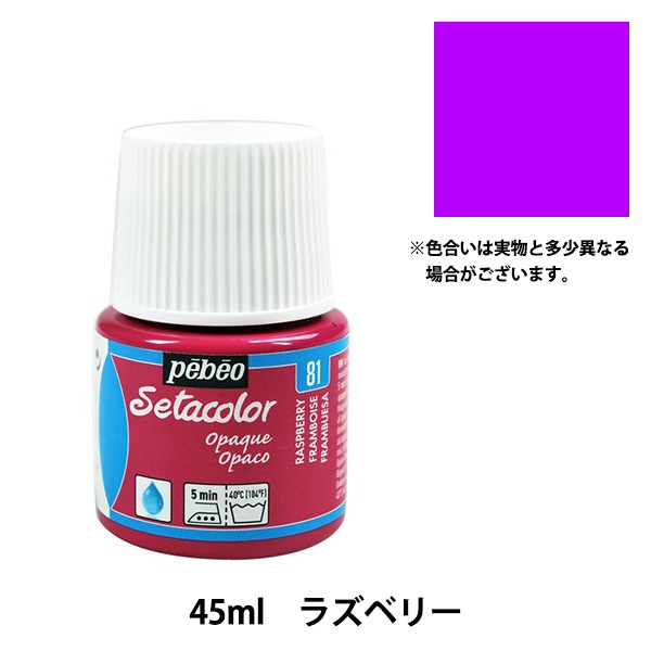 絵具 『セタカラー不透明色 81 ラズベリー 45ml』 Pebeo ペベオ 工芸