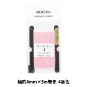 リボン 『刺繍リボン ER1547-4-10』 MOKUBA 木馬 手芸,刺繍(刺しゅう