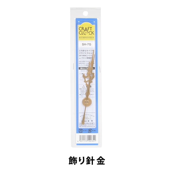 時計針 『クラフトクロック 飾り針 金 SH-7G』 SJC SEIJI 誠時 工芸