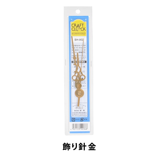 時計針 『クラフトクロック 飾り針 金 SH-8G』 SJC SEIJI 誠時 工芸
