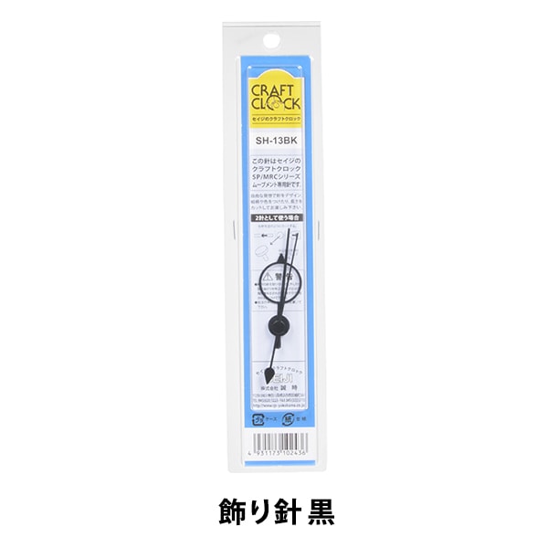 【おまとめご依頼分】セイジ　時計針 時計針 『クラフトクロック 飾り針 黒 SH-13BK』 SJC SEIJI 誠時 工芸