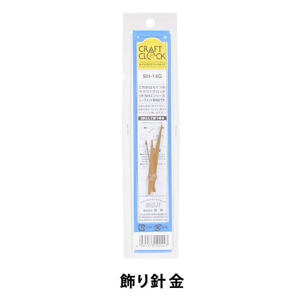 時計針 『クラフトクロック 飾り針 金 SH-14G』 SJC SEIJI 誠時 工芸
