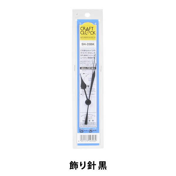 時計針 『クラフトクロック 飾り針 黒 SH-35BK』 SJC SEIJI 誠時 工芸