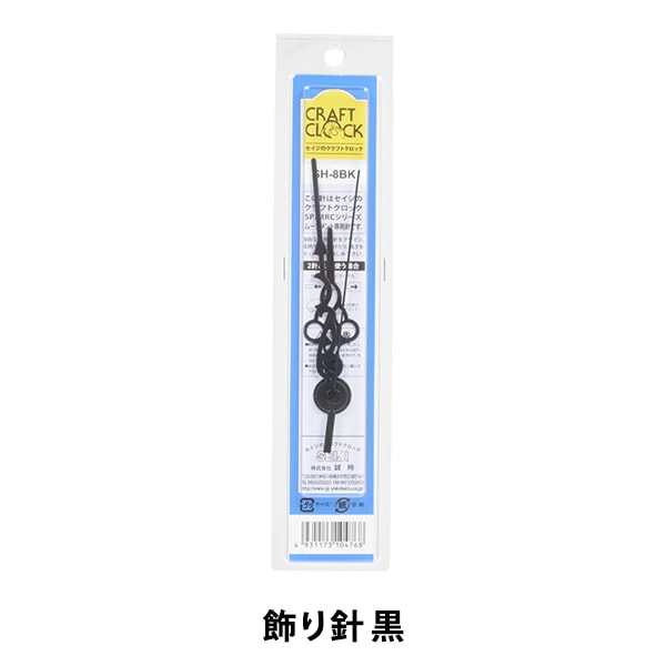 時計針 『クラフトクロック 飾り針 黒 SH-8BK』 SJC SEIJI 誠時 工芸