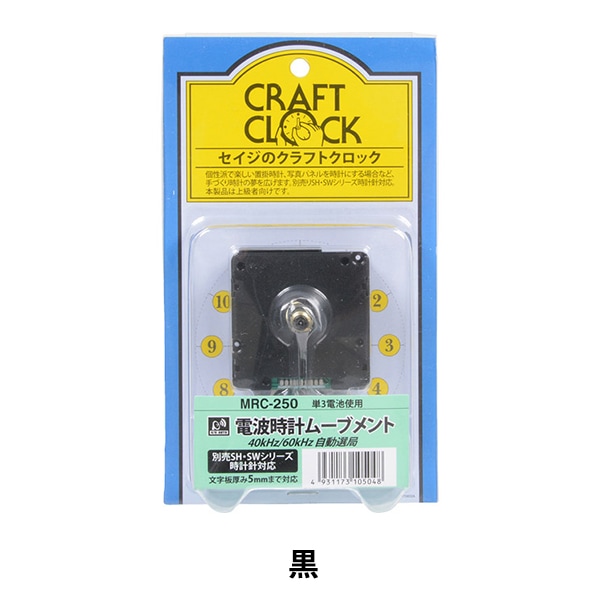 手作り時計用ムーブメント 『クラフト電波ムーブメント MRC-250』 SJC