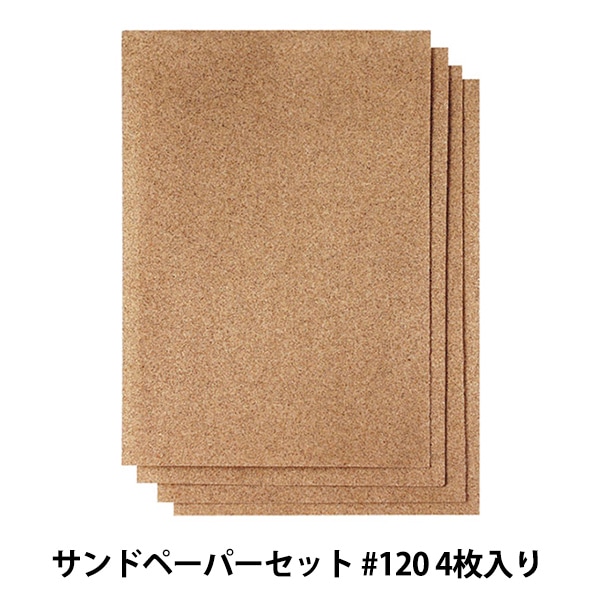 手芸工具 『サンドペーパーセット #120 4枚入り 501-4200』 工芸